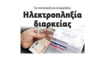 Ηλεκτροπληξία διαρκείας για νοικοκυριά και επιχειρήσεις