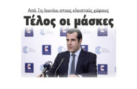 Από 1η Ιουνίου στους κλειστούς χώρους Τέλος οι μάσκες