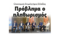 Οικονομικό Επιμελητήριο Ελλάδος: Πρόβλημα ο πληθωρισμός