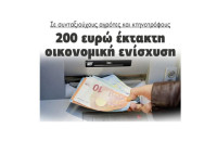 Σε συνταξιούχους αγρότες και κτηνοτρόφους: 200 ευρώ έκτακτη οικονομική ενίσχυση!