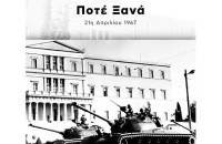 Από την μέρα που κάποιοι «σκότωσαν» την δημοκρατία… Πέρασαν 55 χρόνια