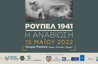 Δήμος Σιντικής: Στις 15 Μαΐου η εκδήλωση «ΡΟΥΠΕΛ 1941 – Η ΑΝΑΒΙΩΣΗ»