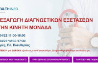 Από Ιατρική Κινητή Μονάδα στην Πλατεία Ελευθερίας: Διεξαγωγή δωρεάν διαγνωστικών εξετάσεων