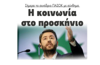 Σήμερα το συνέδριο ΠΑΣΟΚ με σύνθημα: «Η κοινωνία στο προσκήνιο»