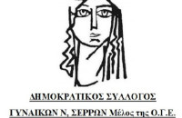 Ο Δημοκρατικός Σύλλογος Γυναικών Σερρών για το  Πρόγραμμα: “Νταντάδες της Γειτονιάς”