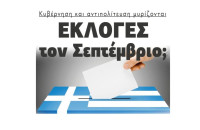 Κυβέρνηση και αντιπολίτευση μυρίζονται Εκλογές τον Σεπτέμβριο;