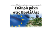 Για τις συνδεδεμένες ενισχύσεις σε γεωργία και κτηνοτροφία: Σκληρή μάχη στις Βρυξέλλες