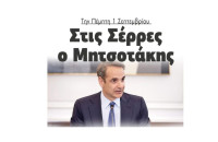 Την Πέμπτη 1 Σεπτεμβρίου: Στις Σέρρες ο Μητσοτάκης