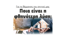 Για τη θέρμανση του σπιτιού μας: Ποια είναι η φθηνότερη λύση;