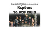 Στην SEREXPO 2022: Το Επιμελητήριο Κέρδισε το στοίχημα