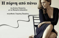 Tο Σάββατο στο Θεατράκι η παράσταση:  ‘Η ΠΟΡΝΗ ΑΠΟ ΠΑΝΩ’