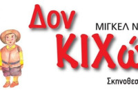 Τη Κυριακή στο θεατράκι Σερρών η παράσταση Δον Κιχώτης