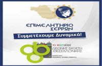 Το Επιμελητήριο Σερρών συμμετέχει στην 86η ΔΕΘ