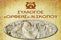 Στην τοπική κοινωνία: Σημαντική η δράση του Ορφέα