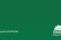 Ν.Ε ΠΑΣΟΚ Σερρών: Power Pass ή αλλιώς κοροϊδία δίχως τέλος