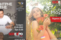 Ξεκίνησε η SEREXPO με τον Δημήτρη Μπάση: Την Πέμπτη το βράδυ ακολουθεί η μουσική συναυλία με τη Ρένα Μόρφη.