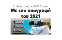 Οι εθνικές εκλογές του 2023 θα γίνουν Με την απογραφή του 2021