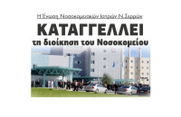 Η Ένωση Νοσοκομειακών Ιατρών Νομού Σερρών: Καταγγέλλει την διοίκηση του Νοσοκομείου Σερρών