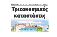 Καταγγελία της Ν.Ε του ΠΑΣΟΚ: Τριτοκοσμικές καταστάσεις στο Νοσοκομείο Σερρών