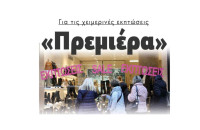 «Πρεμιέρα» Για τις χειμερινές εκπτώσεις