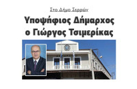 Στο Δήμο Σερρών: Υποψήφιος Δήμαρχος ο Γιώργος Τσιμερίκας