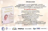Παγκόσμια Ημέρα για την Εξάλειψη της Βίας κατά των γυναικών: Ξεκίνημα με την Τένια Μακρή