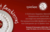 Πρώην αιρετοί και Σερραίες μανούλες: Ξεκινούν με τις … βασιλόπιτες!