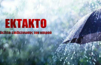 Η Π.Ε Σερρών προειδοποιεί για Έκτακτη επιδείνωση του καιρού