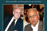 Δικηγορικός Σύλλογος Σερρών: Εκδήλωση μνήμης για τους Γεώργιο Κοσιτζίδη – Αναστάσιο Παπαδόπουλο!