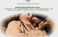 Από το Δικηγορικό Σύλλογο Σερρών: Ενδοοικογενειακή βία, η έξαρση του φαινομένου και η αντιμετώπισή της