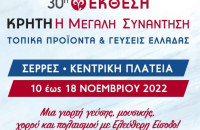 Από 10 έως εως 18 Νοεμβρίου 2022 στις Σέρρες: Κρήτη Η Μεγάλη Συνάντηση: Τοπικά προϊόντα και γεύσεις Ελλάδας