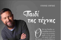 ΓΙΑΝΝΗΣ ΒΑΡΔΗΣ: Παιδί της τέχνης – Συνέντευξη