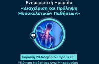 Από τον Δήμο Σερρών και το Κέντρο Πρόληψης Νοσημάτων: Ενημερωτική ημερίδα για τη «Διαχείριση και Πρόληψη Μυοσκελετικών Παθήσεων»