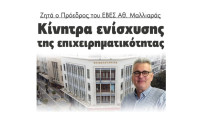 Ζητά ο Πρόεδρος του ΕΒΕΣ Θανάσης Μαλλιαράς: Κίνητρα ενίσχυσης της επιχειρηματικότητας!