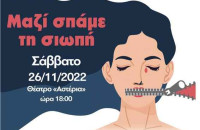 Το Σάββατο 26 Νοεμβρίου 2022 και ώρα 18:00, στο ΔΗΠΕΘΕ: «ΜΑΖΙ ΣΠΑΜΕ ΤΗ ΣΙΩΠΗ»