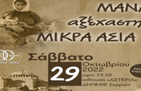 Ο τίτλος της εκδήλωσης της Αδελφότητα Μικρασιατών Ν. Σερρών «Ο Άγιος Πολύκαρπος: Το βράδυ του Σαββάτου «ΜΑΝΑ αξέχαστη ΜΙΚΡΑ ΑΣΙΑ»