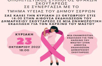 Την Κυριακή 23 Οκτωβρίου στο Σκούταρι: Ενημερωτική εκδήλωση για τον Καρκίνο του μαστού