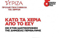 Ν.Ε. ΣΕΡΡΩΝ ΣΥΡΙΖΑ-ΠΣ: Στηρίζουμε τον αγώνα των γιατρών για αξιοπρέπεια και ισότητα στην υγεία.