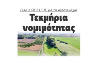 Τεκμήρια νομιμότητας Ζητά ο ΟΠΕΚΕΠΕ για τα αγροτεμάχια