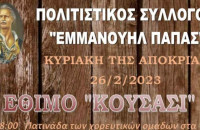Στο χωριό Εμμανουήλ Παπά στις 26 Φεβρουαρίου: Θα αναβιώσει το «Κούσασι»