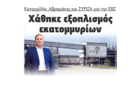Καταγγέλλει ο Αβραμάκης και ο ΣΥΡΙΖΑ για την ΕΒΖ χάθηκε εξοπλισμός εκατομμυρίων!