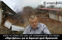 Έπεσε το τοιχίο στο ΔΑΚ Αχ. Καραμανλής στη Πρώτη!
