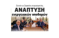 Ζητούν οι Σερραίοι επιχειρηματίες ανάπτυξη ενεργειακών υποδομών