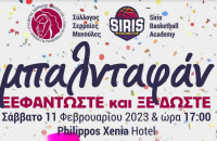 Από «Σερραίες Μανούλες» – SIRIS Basketball Academy μπαλνταφάν