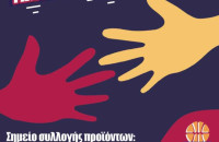 Siris Basketball Academy – Το Σερραϊκό μπάσκετ στο πλευρό των σεισμόπληκτων !