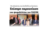 ΠΑΣΟΚ – Επίσημη παρουσίαση με καλεσμένους τους Σκανδαλίδη και Χρυσόγονο!