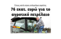 Στους κατά κύριο επάγγελμα αγρότες76 εκατ. ευρώ για το αγροτικό πετρέλαιο