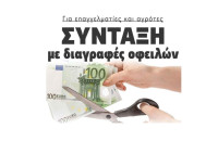Για επαγγελματίες και αγρότες: Σύνταξη με διαγραφές οφειλών