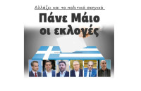 Αλλάζει και το πολιτικό σκηνικό: Πάνε Μάιο οι εκλογές