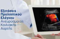 Με δωρεάν υπερηχογράφημα για τους Σερραίους δημότες: Ολοκληρώθηκε το Πρόγραμμα Προσυμπτωματικού Ελέγχου Ανευρύσματος Κοιλιακής Αορτής